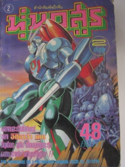 หุ่นอสูร เล่ม 2 (เล่มจบ) อิชิคาว่า เคน เขียน***สินค้าหมด***