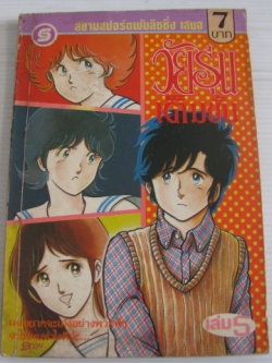 วัยรุ่นเต็มขั้น เล่ม 5 Tsuguo Okazaki เขียน