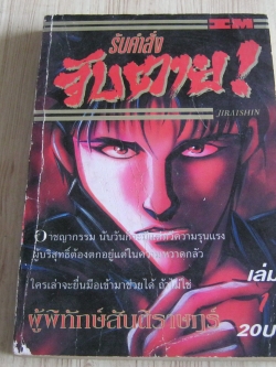 รับคําสั่งจับตาย เล่ม 1