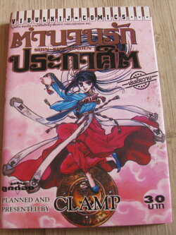 ตํานานรักประกาศิต เล่มเดียวจบ CLAMP เขียน