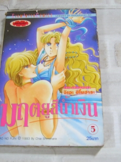 มฤตยูสีนํ้าเงิน เล่ม 5 จิเอะ ชิโนฮาระ เขียน