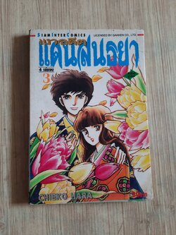 เงาอดีตแดนสนธยา เล่ม 3 (4 เล่มจบ) Chieko Hara เขียน