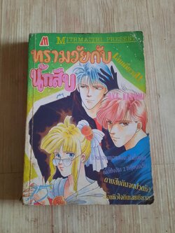 ทรามวัยกีบนักสืบ เล่มเดียวจบ