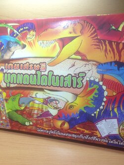 เกมเศรษฐีบุกแดนไดโนเสาร์