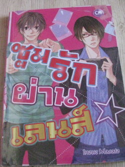 ซูมรักผ่านเลนส์ เล่มเดียวจบ Inonc Masato เขียน