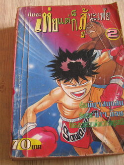 ถึงจะเห่ยแต่ก็สู้นะเฟ้ย เล่ม 2