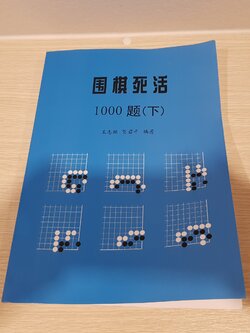 หนังสือหมากล้อม รวมโจทย์ Life and Dead ขั้นต้น