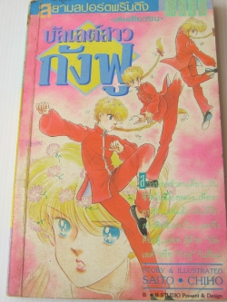 บัลเลต์สาวกังฟู ไซโต จิโฮ เขียน