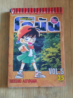 ยอดนักสืบจิ๋วโคนัน เล่ม 5