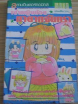 เจ้าหญิงน้อยทายาทจันทรา เล่มเดียวจบ คาตาโอกะ มิจิรุ เขียน