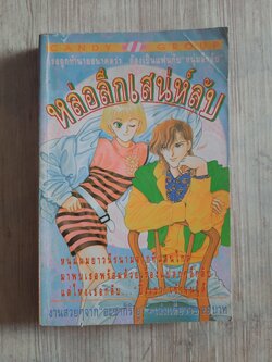 หล่อลึกเสน่ห์ลับ เล่มเดียวจบ