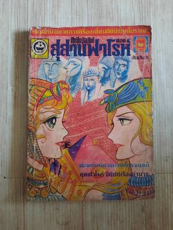 สุสานฟาโรห์ เล่ม 3