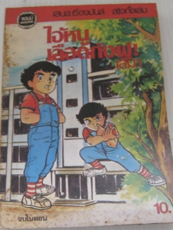 ไอ้หนูเลือดกังฟู เล่ม 1 จบในตอน