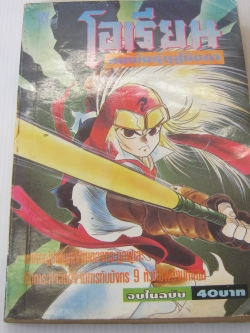 โอเรียนคนพันธุ์ดุสู้ยิบตา จบในฉบับ