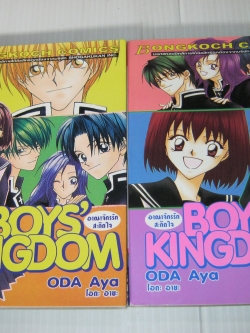 BOYS' KINGDOM อาณาจักรรักสะกิดใจ ครบชุด 2 เล่มจบ โอดะ อายะ เขียน