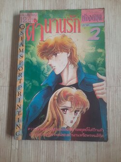 ตำนานรักห้องสมุด ภาค 2 เล่มเดียวจบ ไชโต จิโฮ เขียน