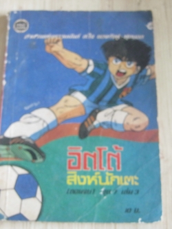 อิตโต้สิงห์นักเตะ เล่ม 3