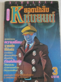 K ยอดนักสืบหุ่นยนต์ เล่ม 3 Ichinomori Shotaro เขียน***สินค้าหมด***