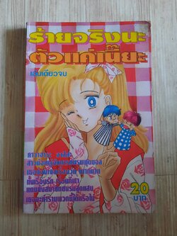 ร้ายจริงนะตัวแค่เนี๊ยะ เล่มเดียวจบ