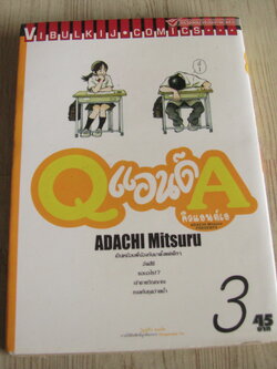 Qแอนด์A เล่ม 3 Adachi Mitsuru เขียน