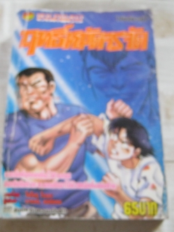 ฤทธิ์หมัดจรจัด เล่มเดียวจบ โนโบรุ โรกุดะ เขียน***สินค้าหมด***