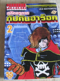 สลัดอวกาศกัปตันฮาร็อค เล่ม 2