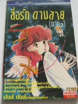 สื่อรักตามสาย ภาค 2 เล่มเดียวจบ