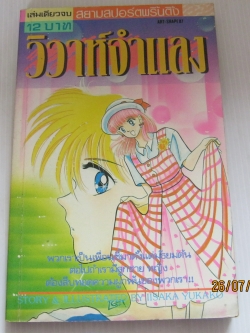 วิวาห์จําแลง เล่มเดียวจบ อึซาคะ ยูคาโกะ เขียน