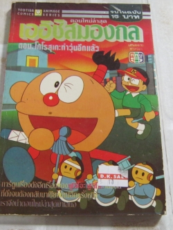 เออิชิสมองกล ตอน โคโรสุเกะทําวุ่นอีกแล้ว จบในฉบับ