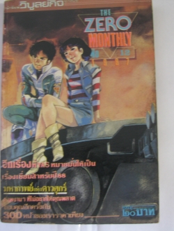 ZERO MONTHLY เล่ม 12 ปี 1987***สินค้าหมด***