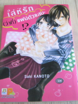 เลห์รัก (ว่าที่) แฟนตัวแสบ เล่มเดียวจบ Saki Kanoto เขียน