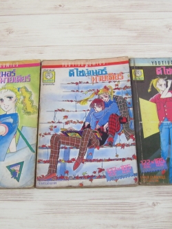 ดีไซน์เนอร์มายเดียร์ ครบชุด 3 เล่มจบ อิชิอิ มายูมิ เขียน