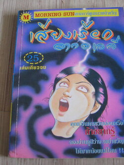 เสียงเรียกจากอเวจี เล่มเดียวจบ