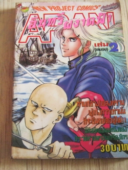 APAN อินทรีผงาดฟ้า เล่ม 2 เล่มจบ