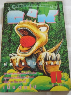 GON พันธุ์แสบล้านปี เล่มเดียวจบ