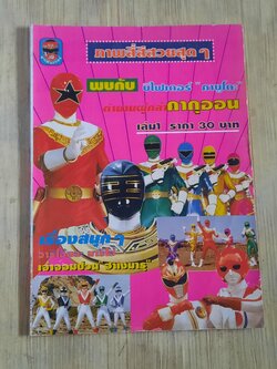 รวมการ์ตูนฮี่โร่รุ่นเก่า เล่ม 1