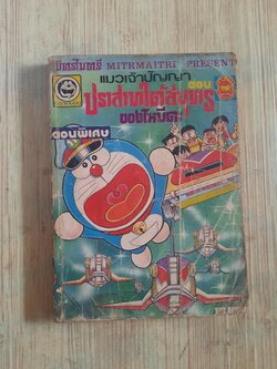 โดราเอมอน ตอน ปราสาทใต้สุมทรของโนบิตะ เล่มเดียวจบ