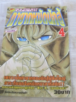 ทายาทหมักนักสู้ เล่ม 4
