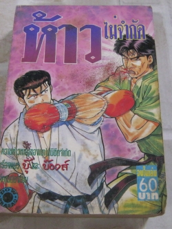 ห้าวไม่จํากัด จบในเล่ม