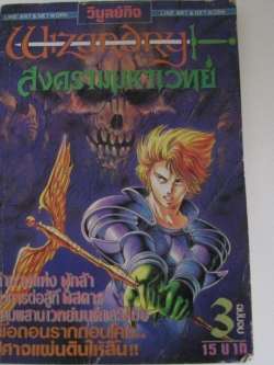 Wizardry สงครามมหาเวทย์ เล่ม 3***สินค้าหมด***