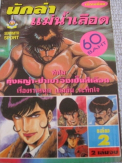 นักล่าแม่นํ้าเลือด เล่ม 2 ( เล่มจบ )