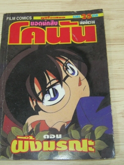 ยอดนักสืบโคนัน ตอน ผึ้งมรณะ เล่มเดียวจบ