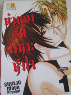 ทำนองรักจังหวะหัวใจ (5 เล่มจบชุด) Shinjo Mayu เขียน***สินค้าหมด***