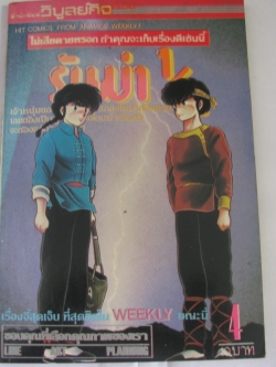 รันม่า 1/2 เล่ม 4***สินค้าหมด***