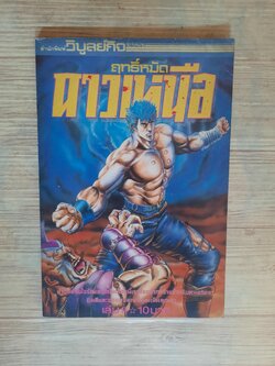 ฤทธิ์หมัดดาวเหนือ เล่ม 9***สินค้าหมด***