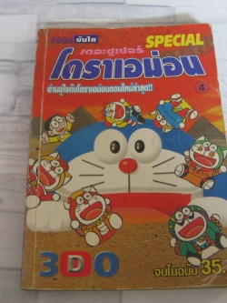 เดอะซูเปอร์โดราเอม่อน SPECIAL 4 จบในฉบับ