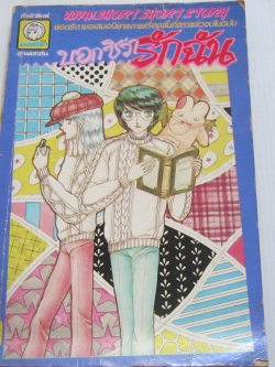 บอกซิว่ารักฉัน เล่มเดียวจบ คุริกิ ชิโยโกะ เขียน