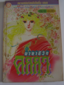 มายาชีวิต คิลลา เล่ม 2 ยามาโตะ วากิ เขียน