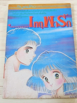 เหตุพารัก เล่มเดียวจบ