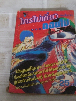 ใครไม่เกี่ยวถอยไป เล่มเดียวจบ